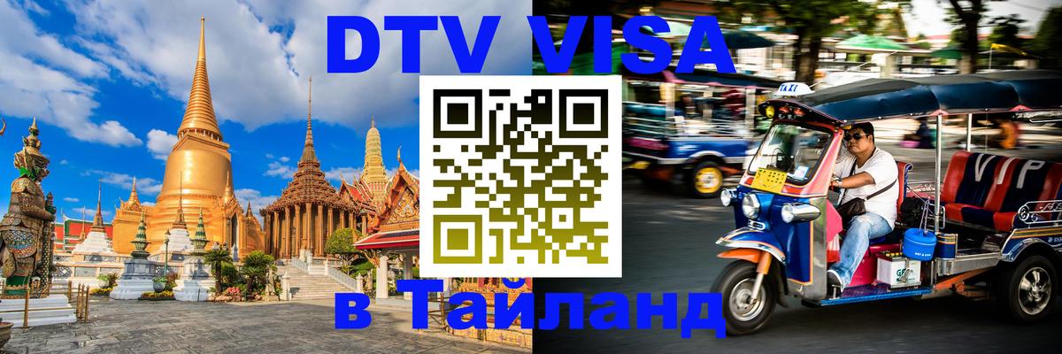 Долгосрочная виза DTV в Тайланд Южно-Сахалинск 