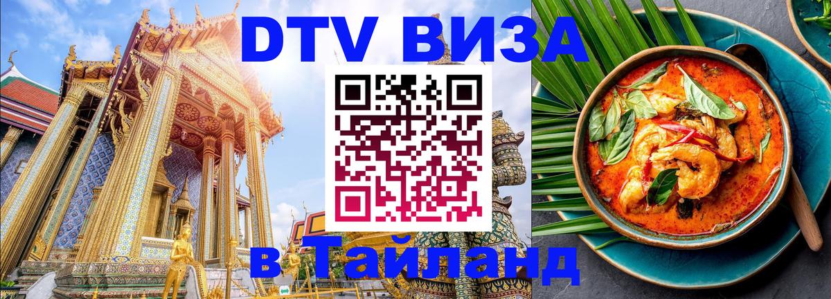 Цены на DTV визу в Таиланд — пакеты услуг, достаточно даже паспорта - 03.10.2025 