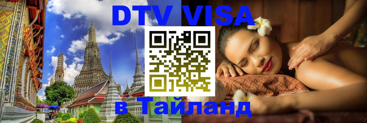 DTV Visa Тайланд купить 