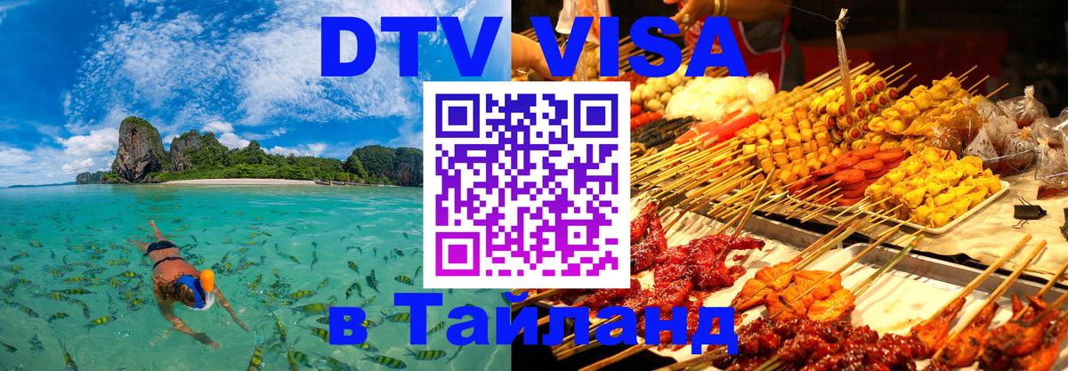 DTV Visa Thailand — прайс и условия, виза без дополнительных документов - Южно-Сахалинск 